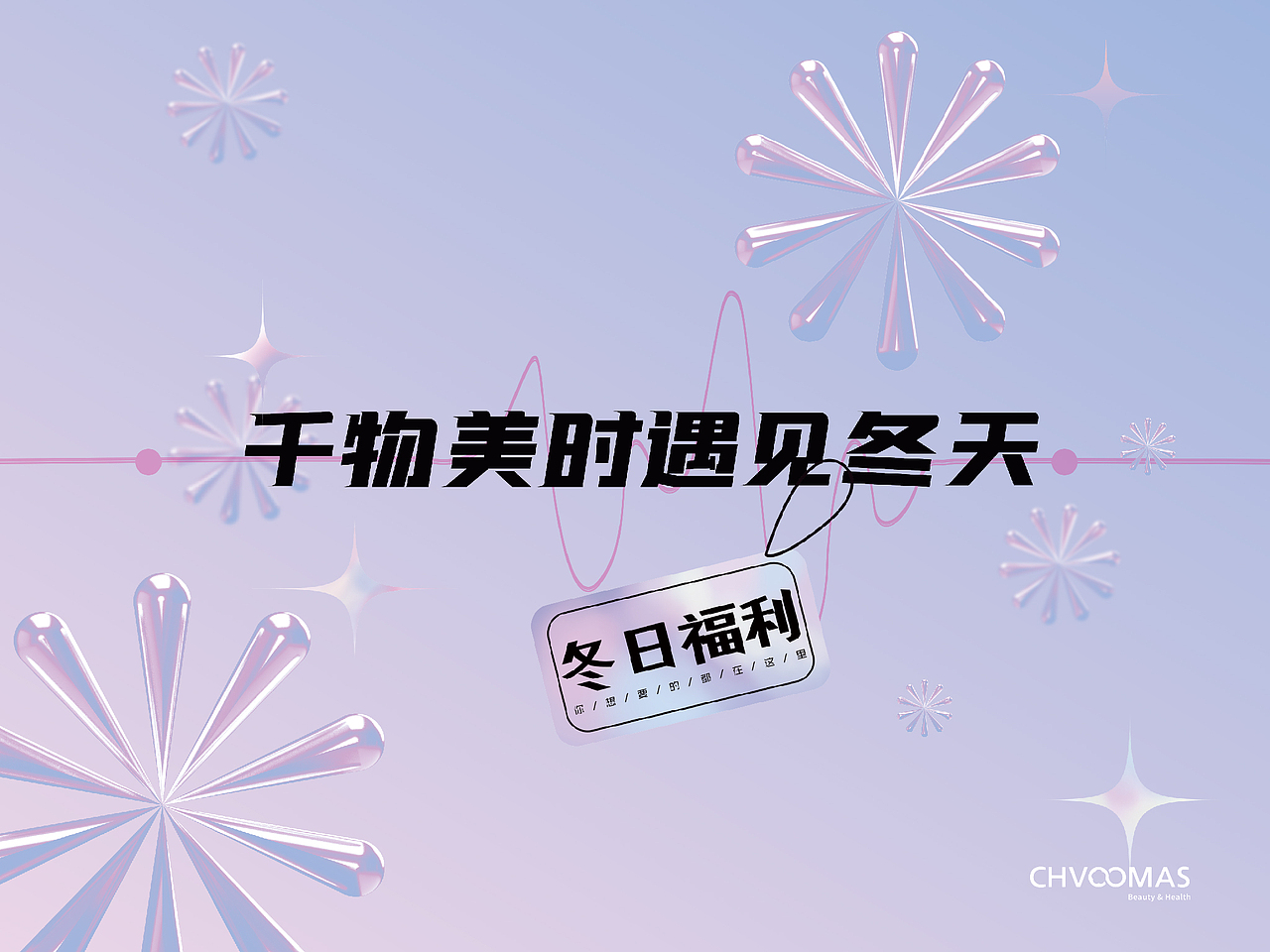 美妆店冬季物料宣传（图ZMjgwMjQ4NDUy） - 宣传物料 - 站酷设计师uglycrystal原创素材 - 站酷ZCOOL