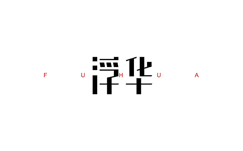 攒了一波字体帮（图ZNzk0MTI1NjA=） - 字体/字形 - 站酷设计师烦了_大叔原创素材 - 站酷ZCOOL