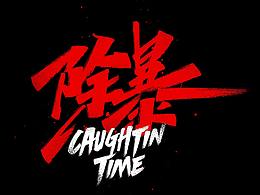 秀丽笔