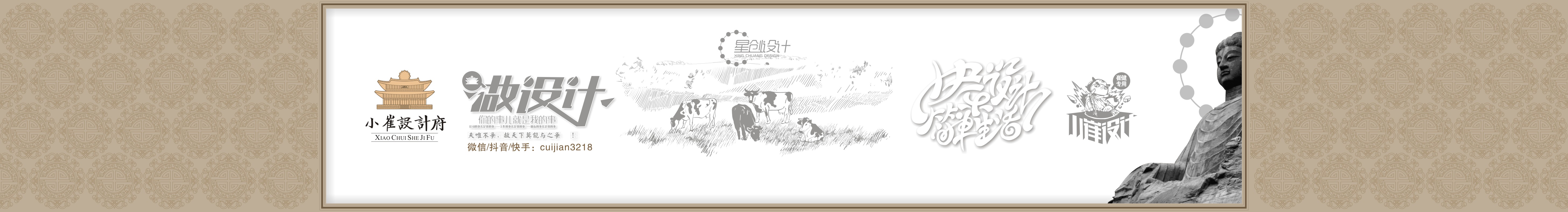 小崔设计府的个人主页（封面预览） - 主页封面设置 - 站酷设计师小崔设计府原创素材 - 站酷ZCOOL