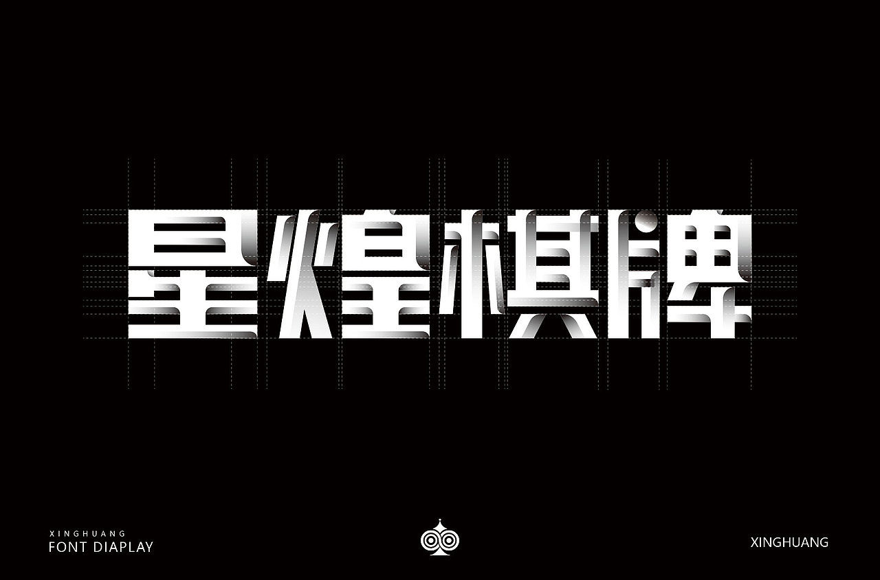 星煌棋牌logo方案设计