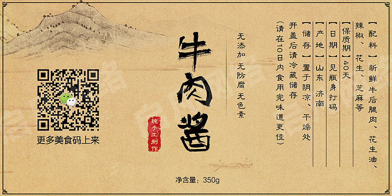 【启凡网络】牛肉酱包装标签设计