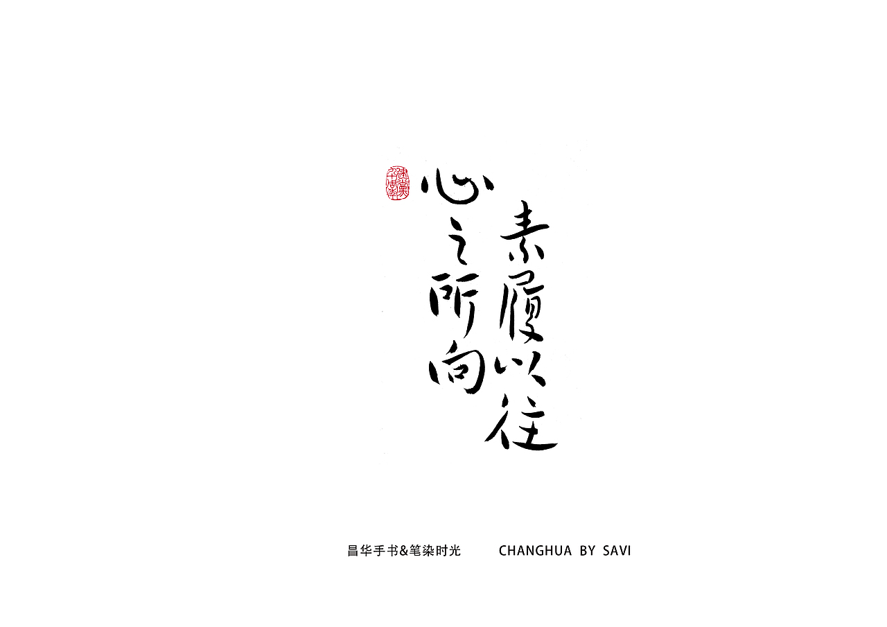 心之所向,素履以往