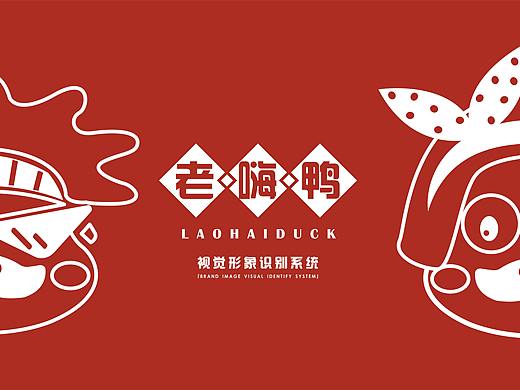 老嗨鸭