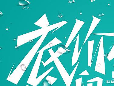 促銷字體練習(xí)（個人主頁-ZMjk3NDk3NTY=） - 字體/字形 - 站酷設(shè)計師ilvvyj原創(chuàng)素材 - 站酷ZCOOL