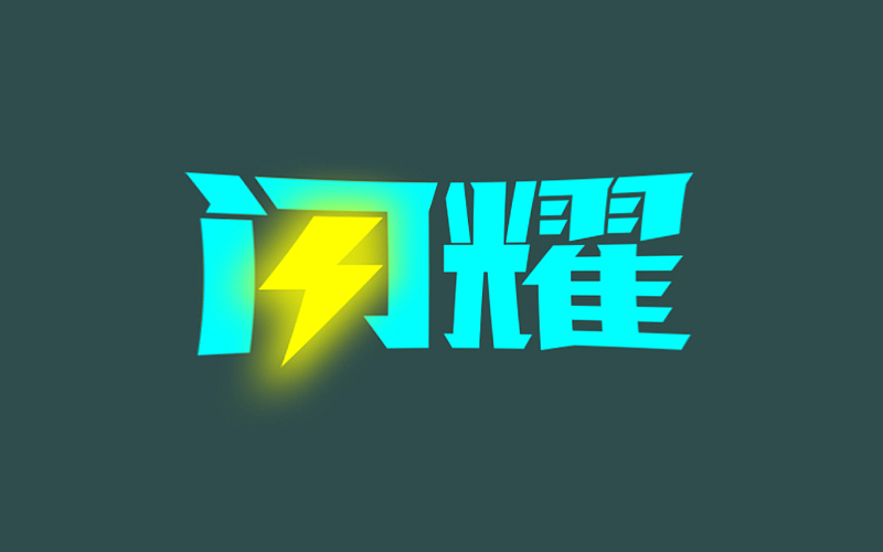 字体帮 · 小结（一）（图ZNzM3Mjc2NjQ=） - 字体/字形 - 站酷设计师BOOOOOND原创素材 - 站酷ZCOOL