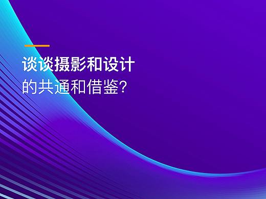 谈谈摄影和设计的共通和借鉴