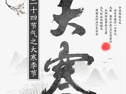 二十四节气大寒海报