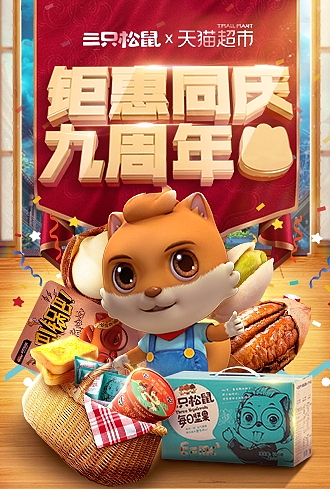 猫超9周年（图ZMjE1MTQ5Mjk2） - 海报 - 站酷设计师小鑫鑫哎原创素材 - 站酷ZCOOL