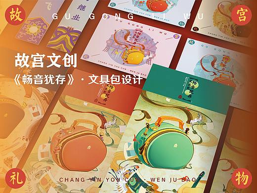 #毕业设计#《畅音犹存》故宫畅音阁 文具包文创设计   