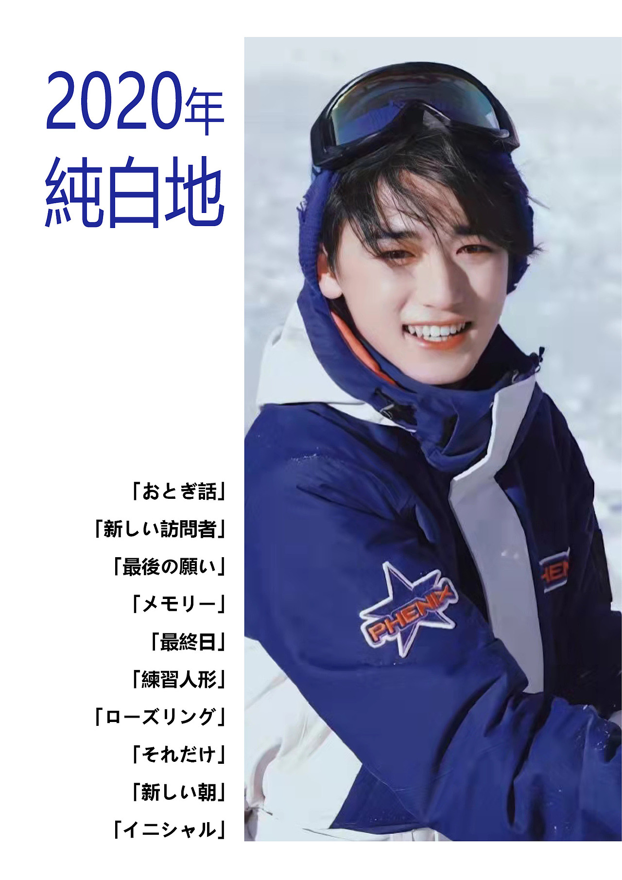 宋亚轩写真