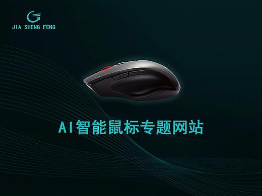AI智能鼠标专题网站