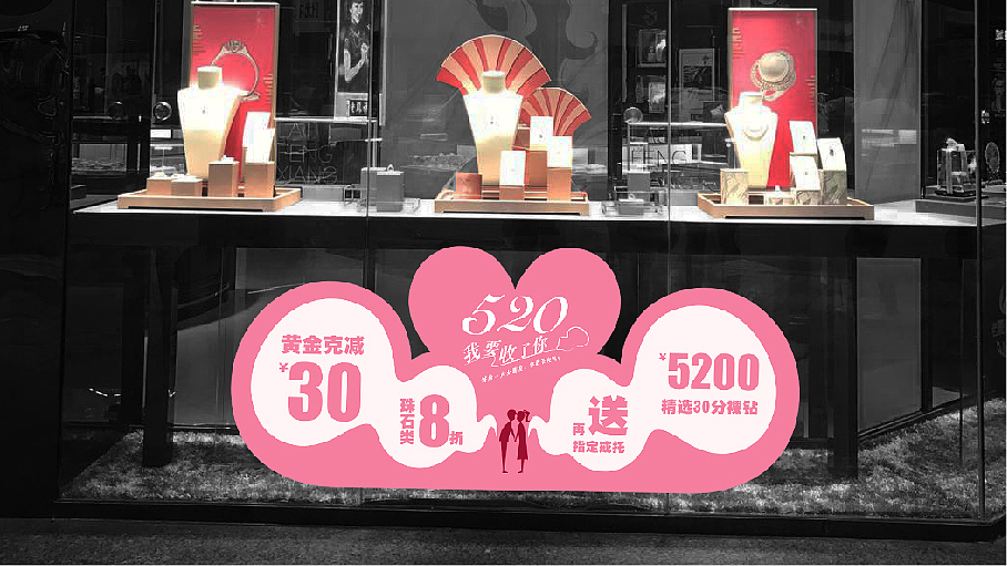 老鳳祥2019年520節(jié)日海報(bào)及店面物料設(shè)計(jì)（圖ZMjE0MDcxODgw） - 宣傳物料 - 站酷設(shè)計(jì)師骸吶原創(chuàng)素材 - 站酷ZCOOL