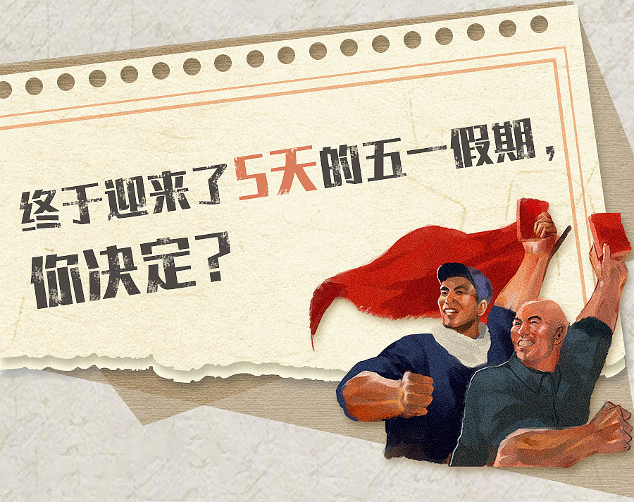 【五一假期实录】公众号推文-头图条漫（图ZMjc2NDI0OTU2） - 商业插画 - 站酷设计师爱散步的猫原创素材 - 站酷ZCOOL