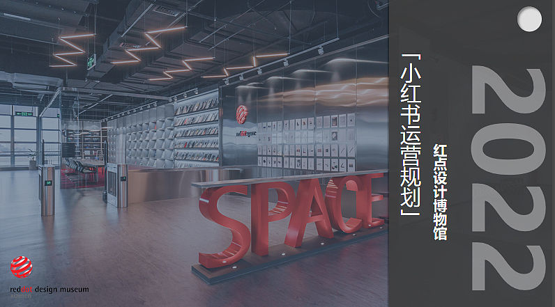 2022红点博物馆小红书新媒体线上规划案-36P（图ZMzI4MTYwMzY0） - 文案/策划 - 站酷设计师精英策划圈原创素材 - 站酷ZCOOL