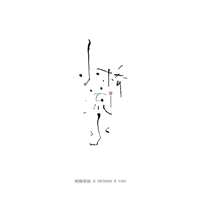 树康字迹（图ZMTkxNjg4NzI4） - 字体/字形 - 站酷设计师树康字迹原创素材 - 站酷ZCOOL
