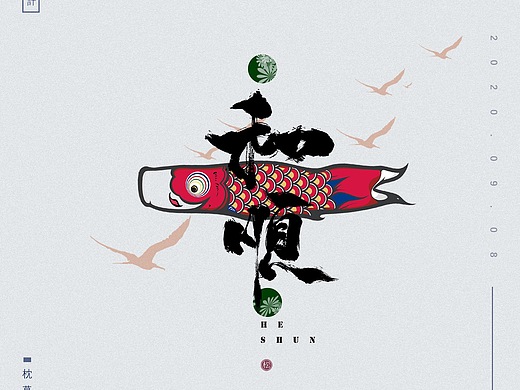 字体设计——和顺