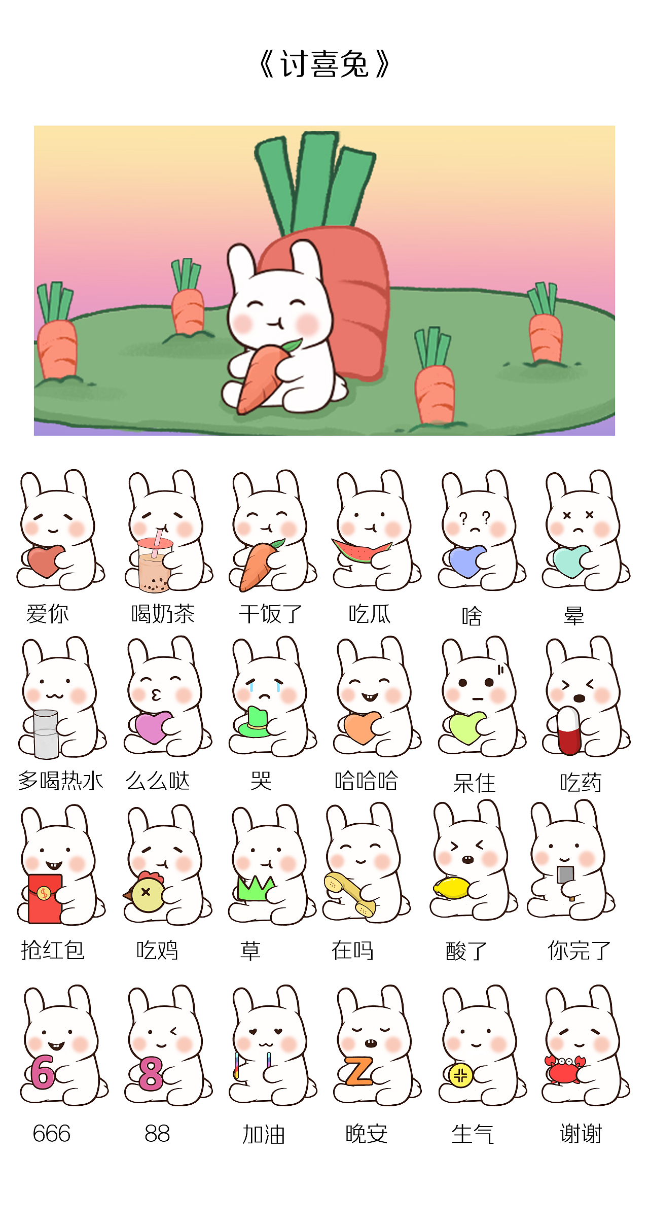 《讨喜兔》（图ZMjM2ODYxMDU2） - 网络表情 - 站酷设计师RobaZ原创素材 - 站酷ZCOOL