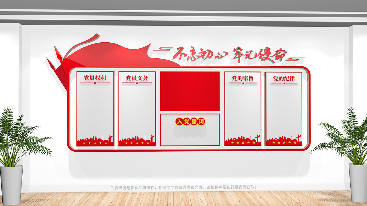 党员活动室党建文化墙（图ZMzA0MDM1NzQ0） - 其他平面 - 站酷设计师六十六设计原创素材 - 站酷ZCOOL