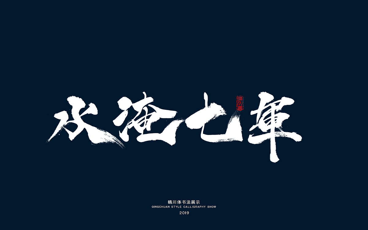 三国-手书（图ZMTYzMzY4OTI4） - 字体/字形 - 站酷设计师晴川造字原创素材 - 站酷ZCOOL