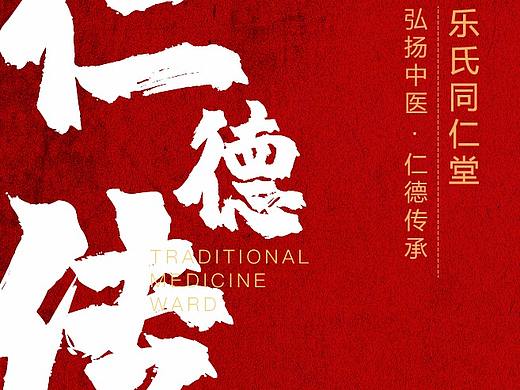 中医药 乐氏同仁堂 招商海报