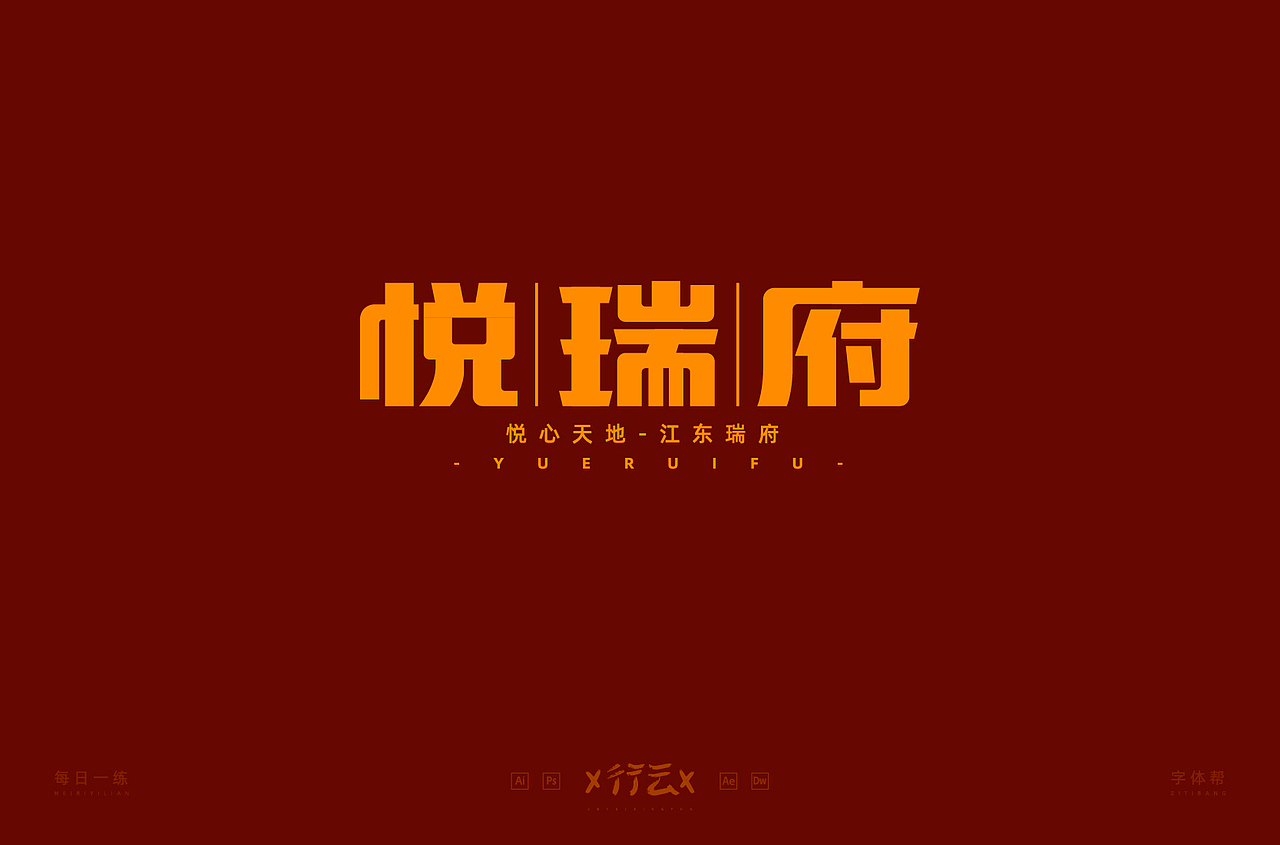 字体帮第1399篇（图ZMTg5NDA4MzY0） - 字体/字形 - 站酷设计师字体帮原创素材 - 站酷ZCOOL
