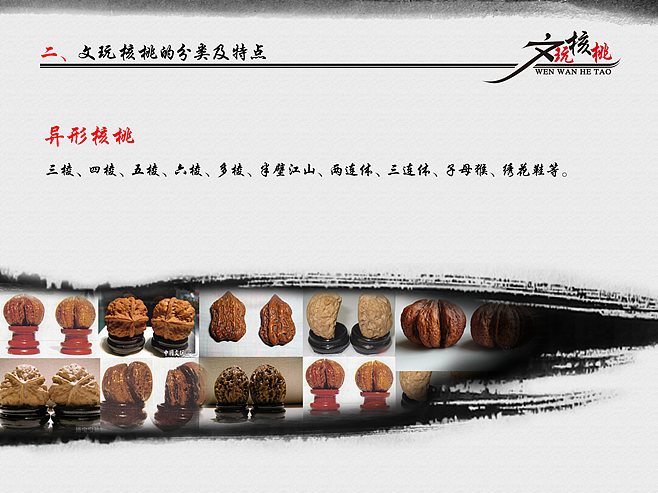 文玩核桃PPT分享（图ZMTYzMjI0NDQ=） - 文案/策划 - 站酷设计师TengFeiAdam原创素材 - 站酷ZCOOL