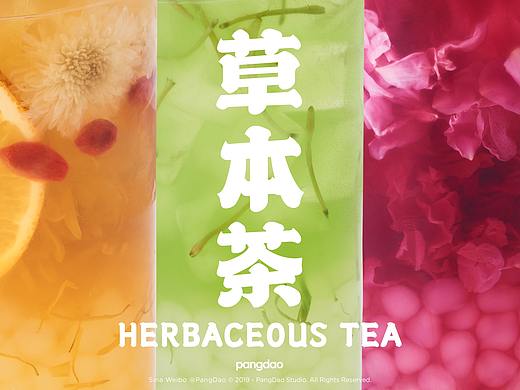 饮品摄影 | 福屯儿草本茶铺 × PangDao Studio