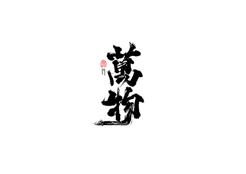 书法字体设计｜第104回（图ZMjQyMzkyMTY4） - 字体/字形 - 站酷设计师冬兴原创素材 - 站酷ZCOOL