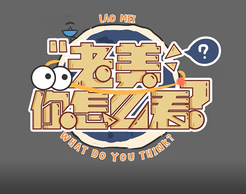 《老美你怎么看》片头动画（图ZMTA4MDQwNzQ4） - 动画片 - 站酷设计师抹茶拿铁好喝原创素材 - 站酷ZCOOL