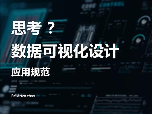 思考数据可视化应用设计规范