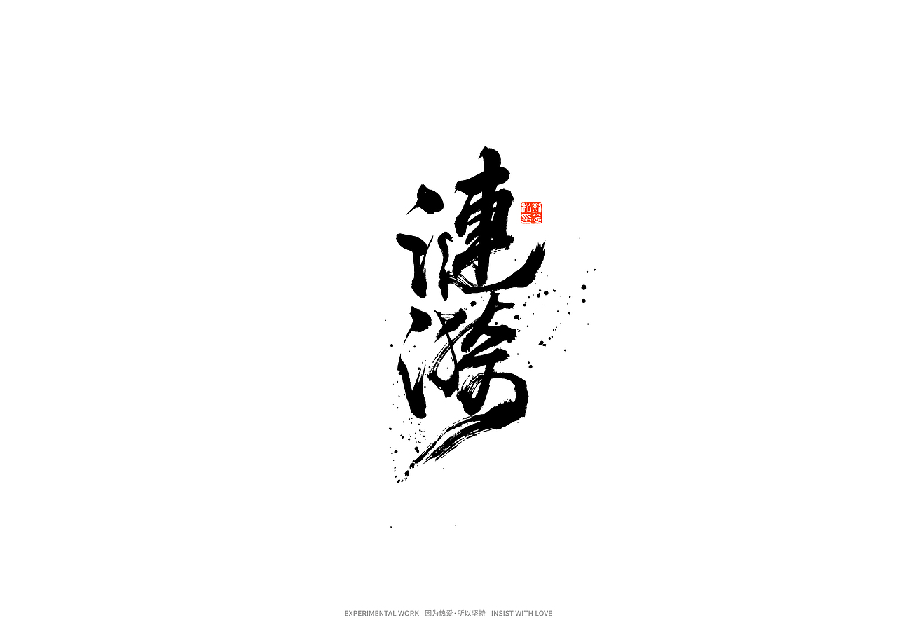 书法字体设计/劉念（图ZMjkxNTgyOTQ4） - 字体/字形 - 站酷设计师劉念原创素材 - 站酷ZCOOL