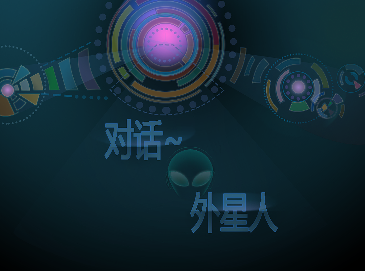 对话~外星人