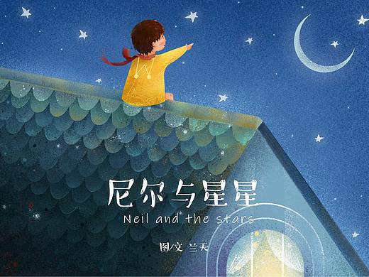 《尼尔与星星》儿童原创绘本
