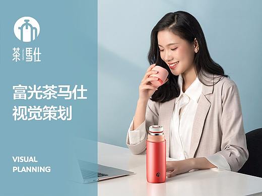富光茶马仕保温杯视觉策划