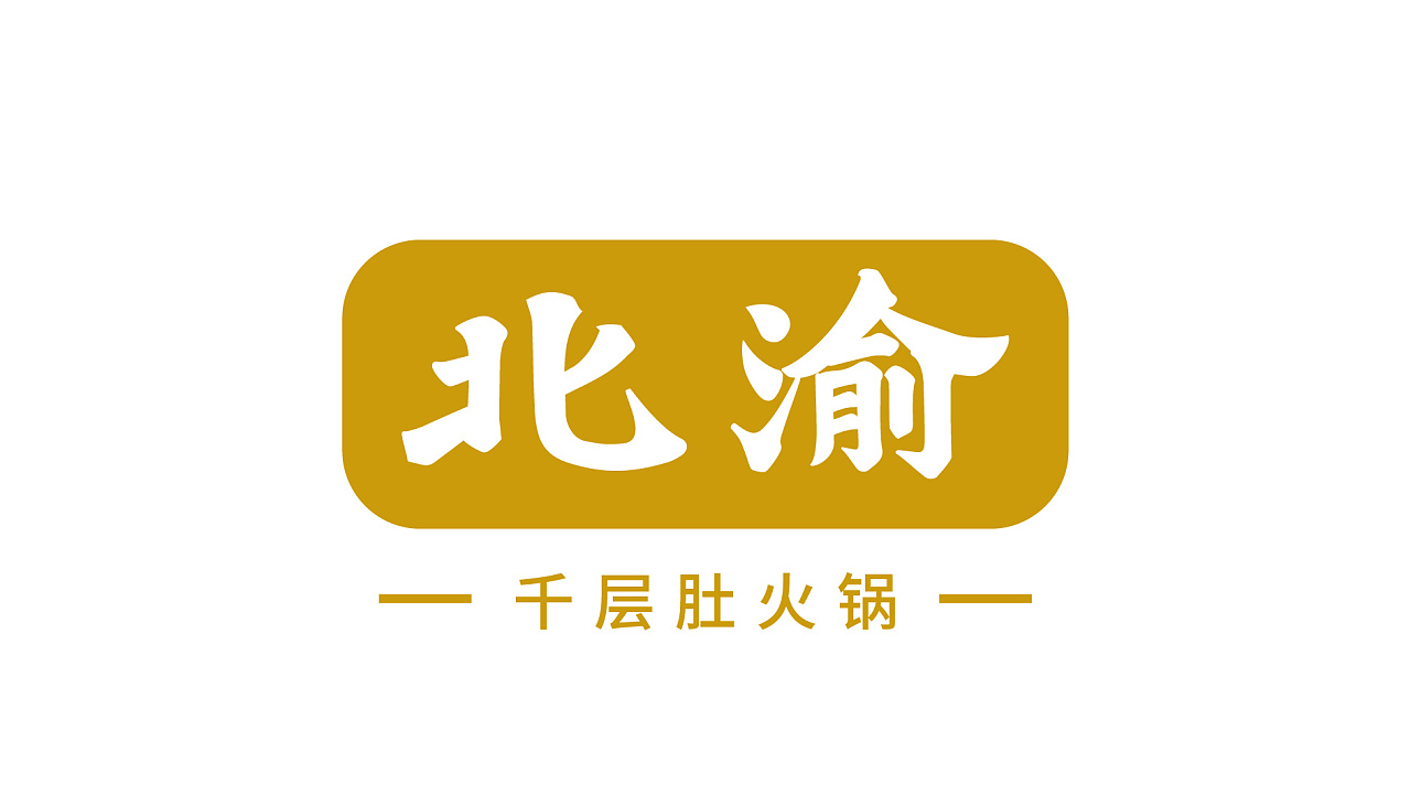 再作品牌全案北渝千层肚火锅