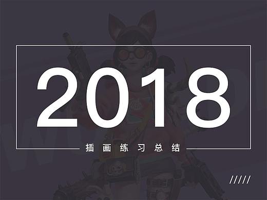 2018年一些临摹的插画作品练习