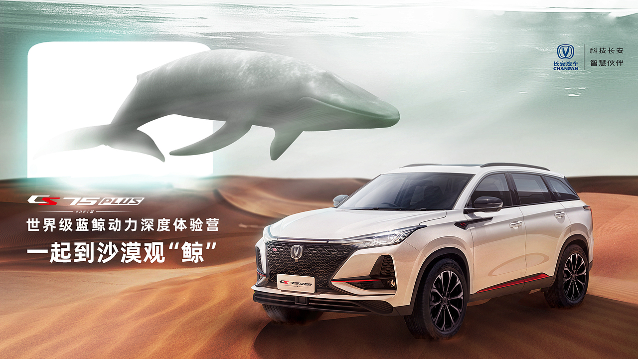 长安汽车75PLUS沙漠观鲸项目（图ZMjQwNDk2ODg4） - 海报 - 站酷设计师想学习影视的juju原创素材 - 站酷ZCOOL