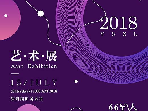 艺术展-海报