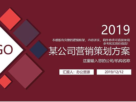 红色方格商务风格公司营销策划方案PPT模板
