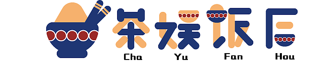 茶娱饭后餐饮VI（图ZMjAxMTU5ODYw） - 品牌 - 站酷设计师nmaaaaaaaa原创素材 - 站酷ZCOOL
