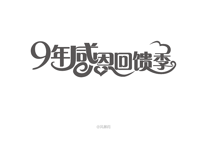 专题字体（图ZNDc1Mzk5NzI=） - 字体/字形 - 站酷设计师风暴雨原创素材 - 站酷ZCOOL