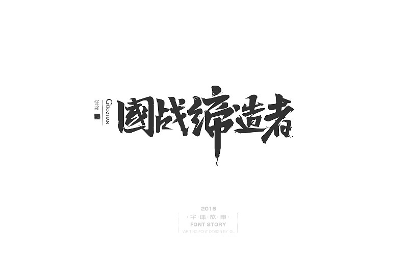 整理的一些手写字!
