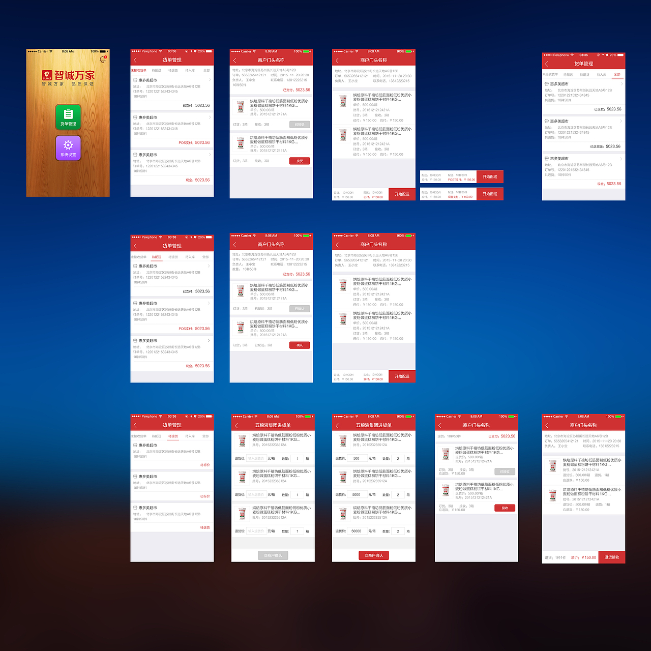 智诚万家APP-配送
