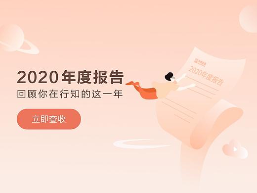 2020行知年度报告总结