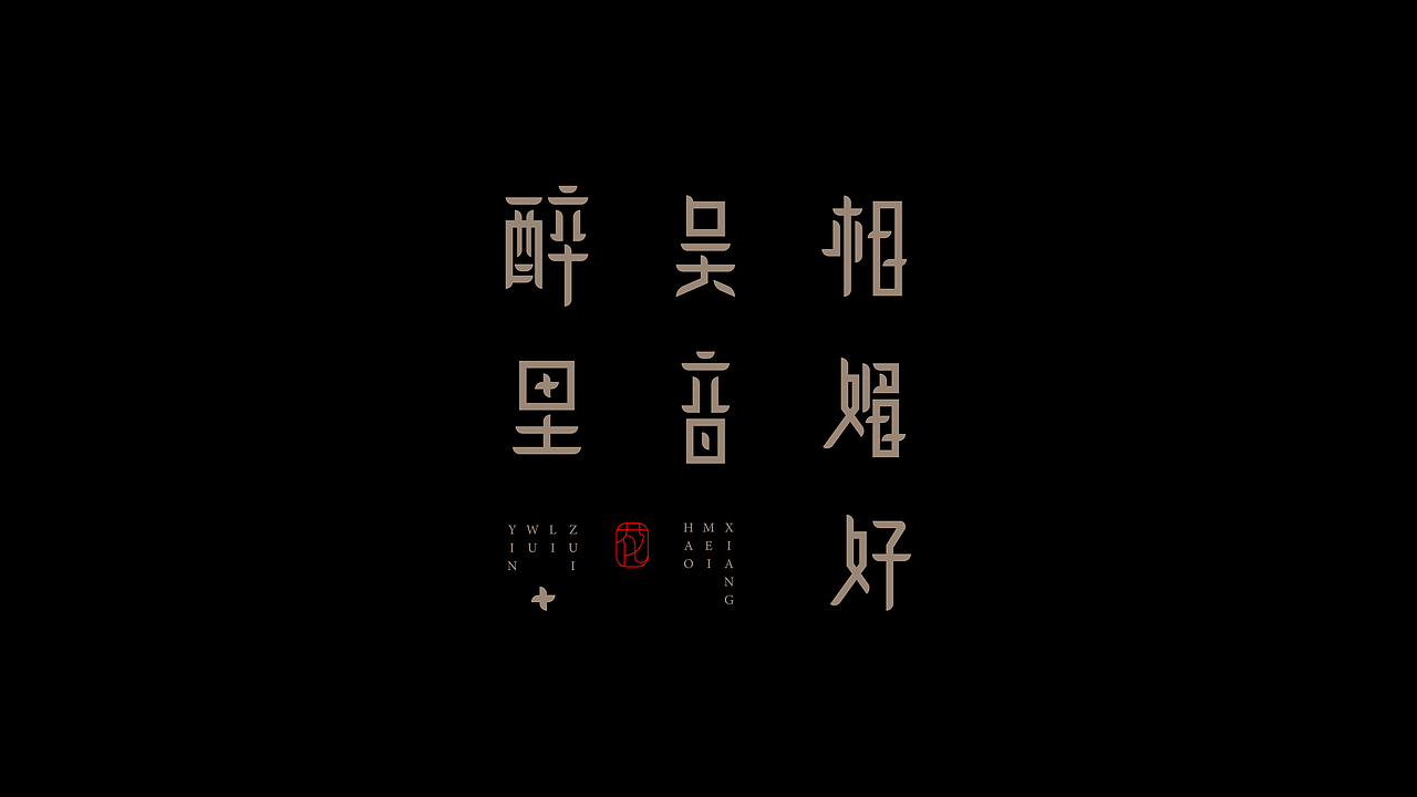 古诗词句-字体设计（图ZMjI0NzEyMTI4） - 字体/字形 - 站酷设计师设计师_SUN原创素材 - 站酷ZCOOL