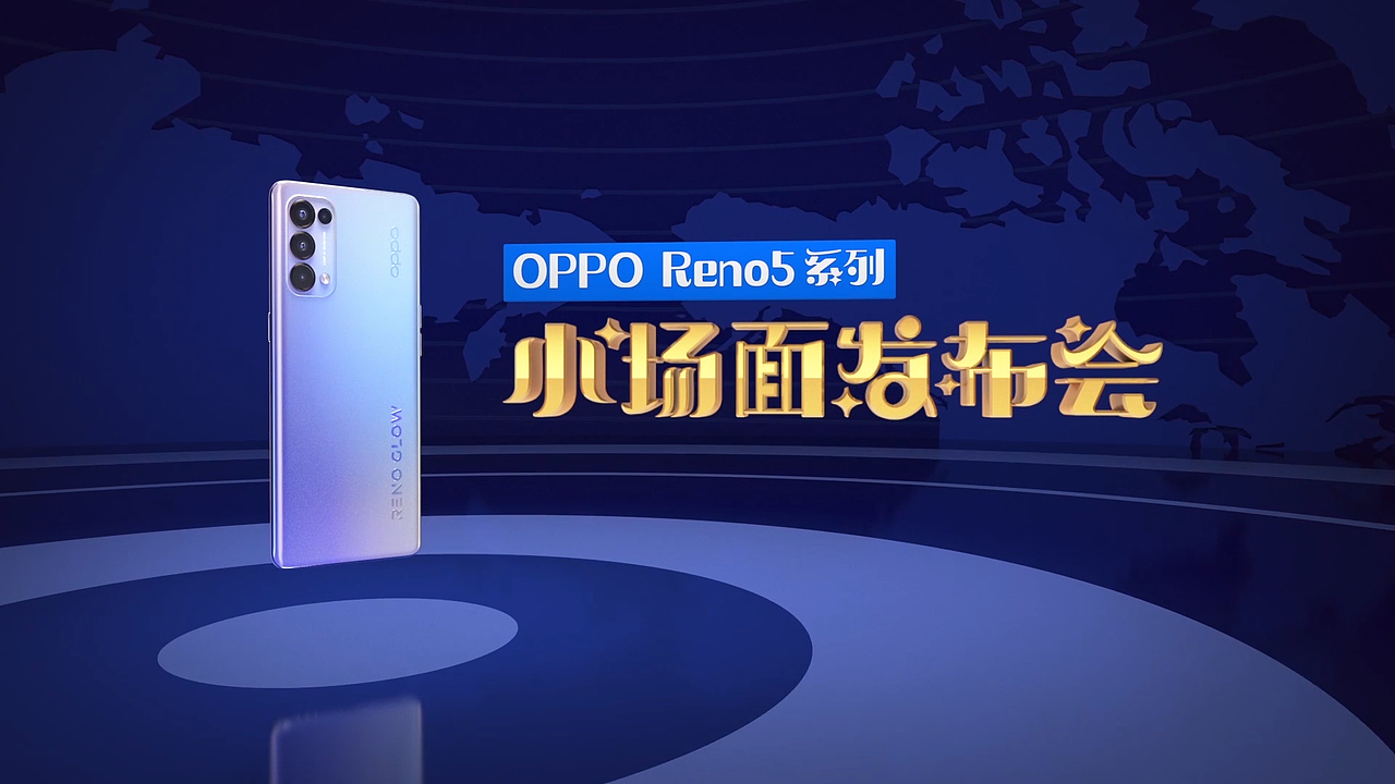 OPPO Reno5系列小场面发布会片头
