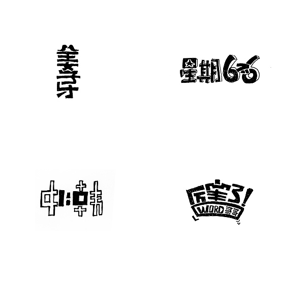 字体练习