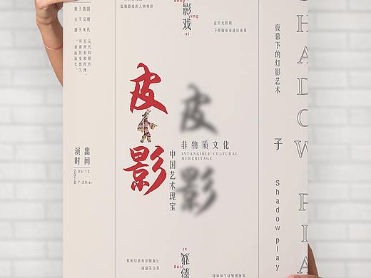 皮影戏海报  宣传海报   艺术海报    