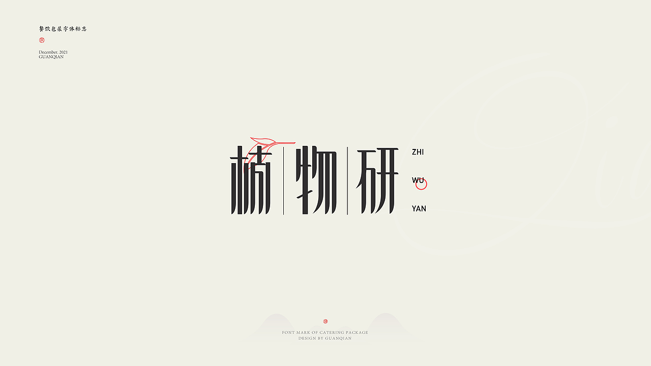 餐饮包装字体标志设计（图ZMjgyNzEwMTQw） - 字体/字形 - 站酷设计师设计师关公子原创素材 - 站酷ZCOOL